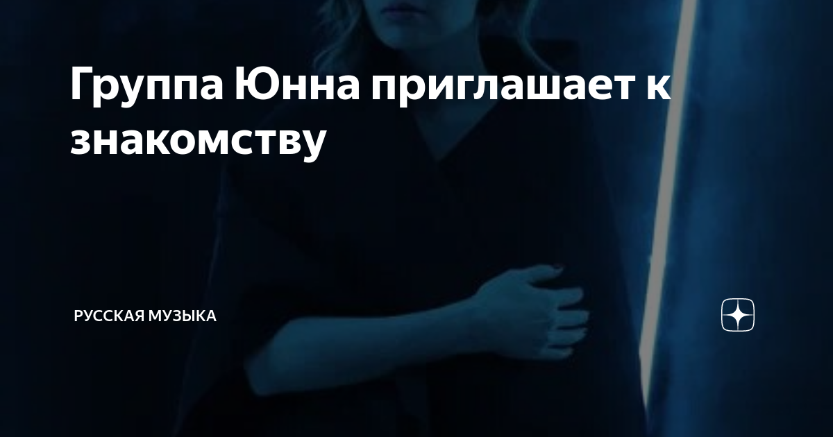 Группа Юнна приглашает к знакомству | Русская Музыка | Дзен