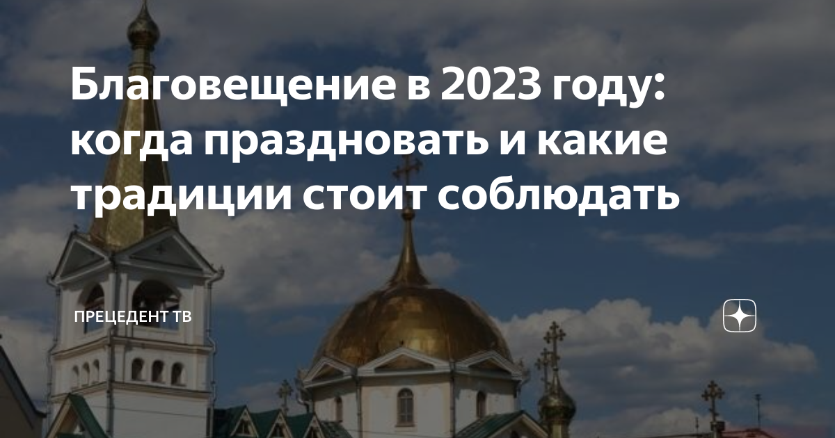 Благовещение в 2023 году какого числа. Благовещение 2023. Благовещение в 2023 году. Православные праздники 2023. 7 Апреля Благовещение.