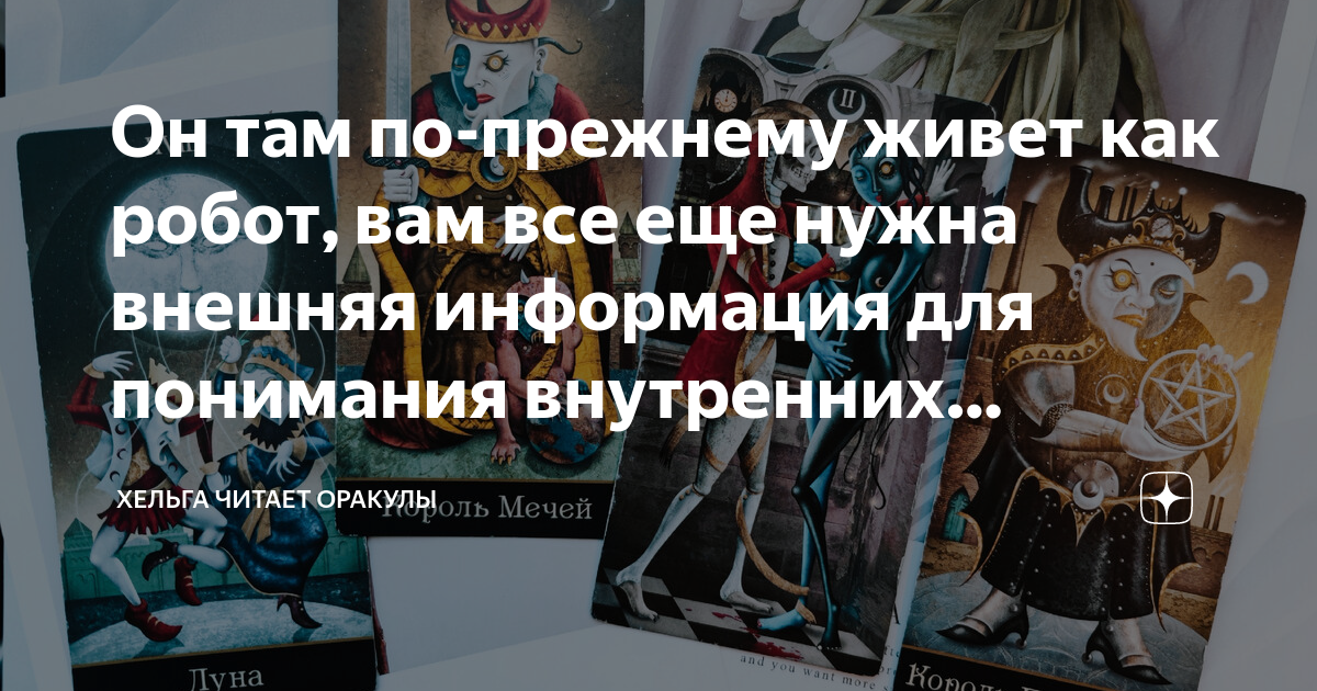 Хельга таро оракулы Хельга таро оракулы