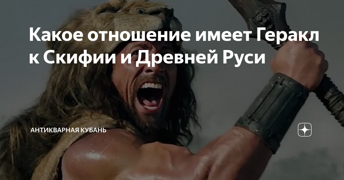 Какое отношение имеет Геракл к Скифии и Древней Руси | Антикварная ...