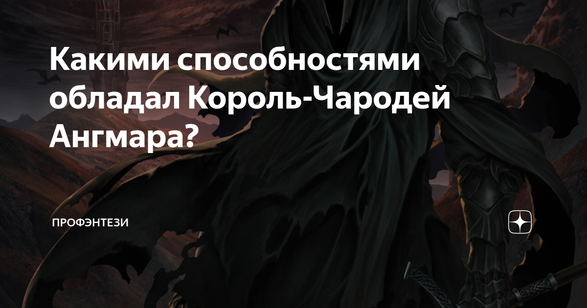 Какими способностями обладал Король-Чародей Ангмара? | ПроФэнтези | Дзен