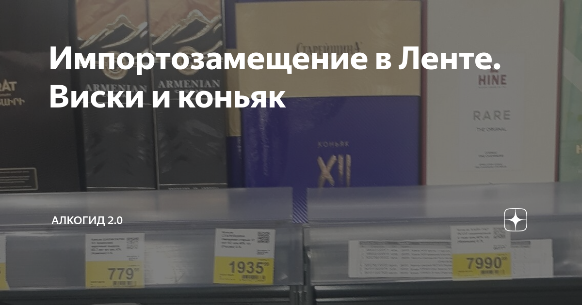 Импортозамещение в Ленте. Виски и коньяк | АлкоГид 2.0 | Дзен