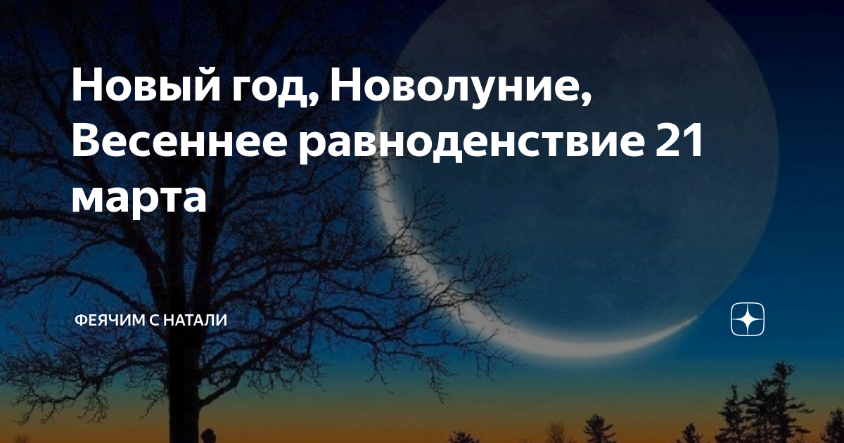 Солнечное равноденствие. Равноденствие и новолуние. Весеннее равноденствие начинается. День весеннего равноденствия и новолуние.