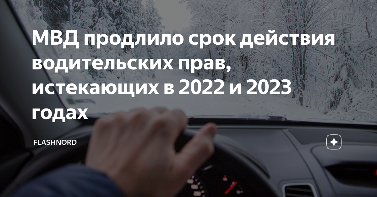 Срок действия водительских прав закончился в 2023