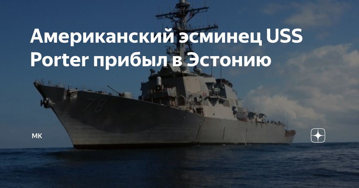 Сша эсминец