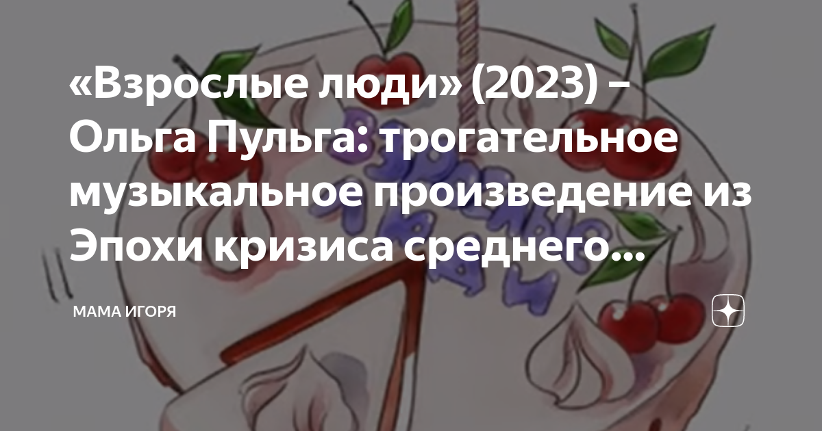 «Взрослые люди» (2023) – Ольга Пульга: трогательное музыкальное ...