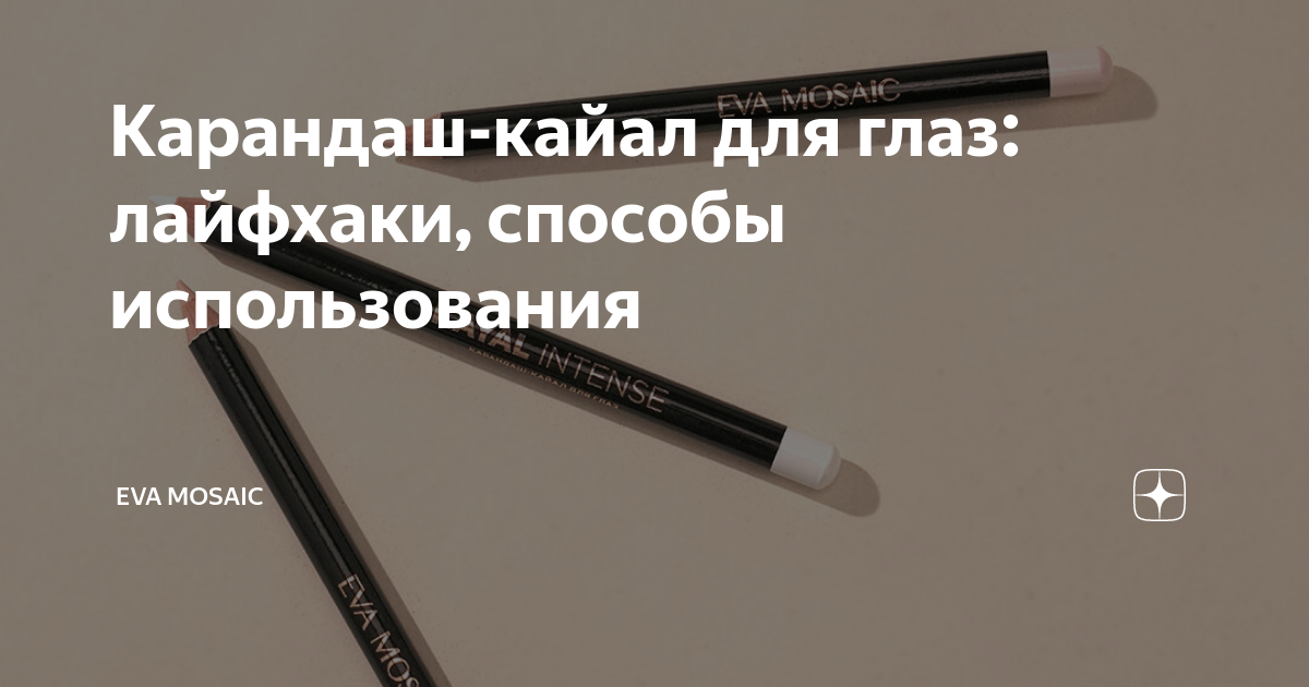 Карандаш-кайал для глаз: лайфхаки, способы использования | Eva Mosaic ...