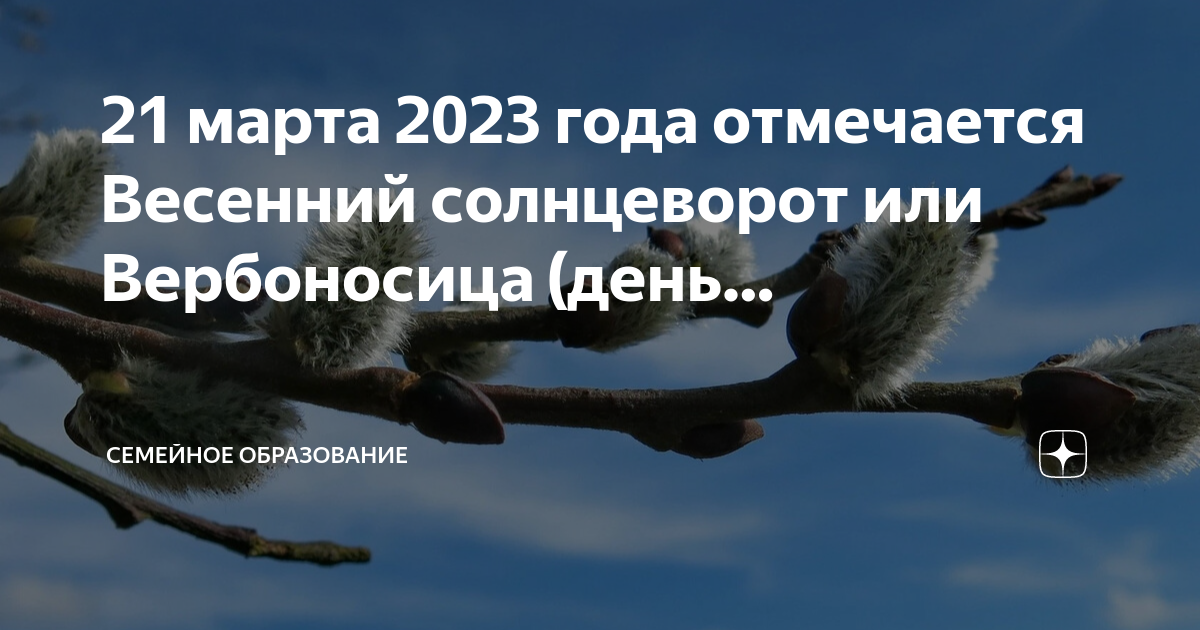 Весенний Солнцеворот Вербоносица. День весеннего равноденствия. Весеннее равноденствие в 2023 году.