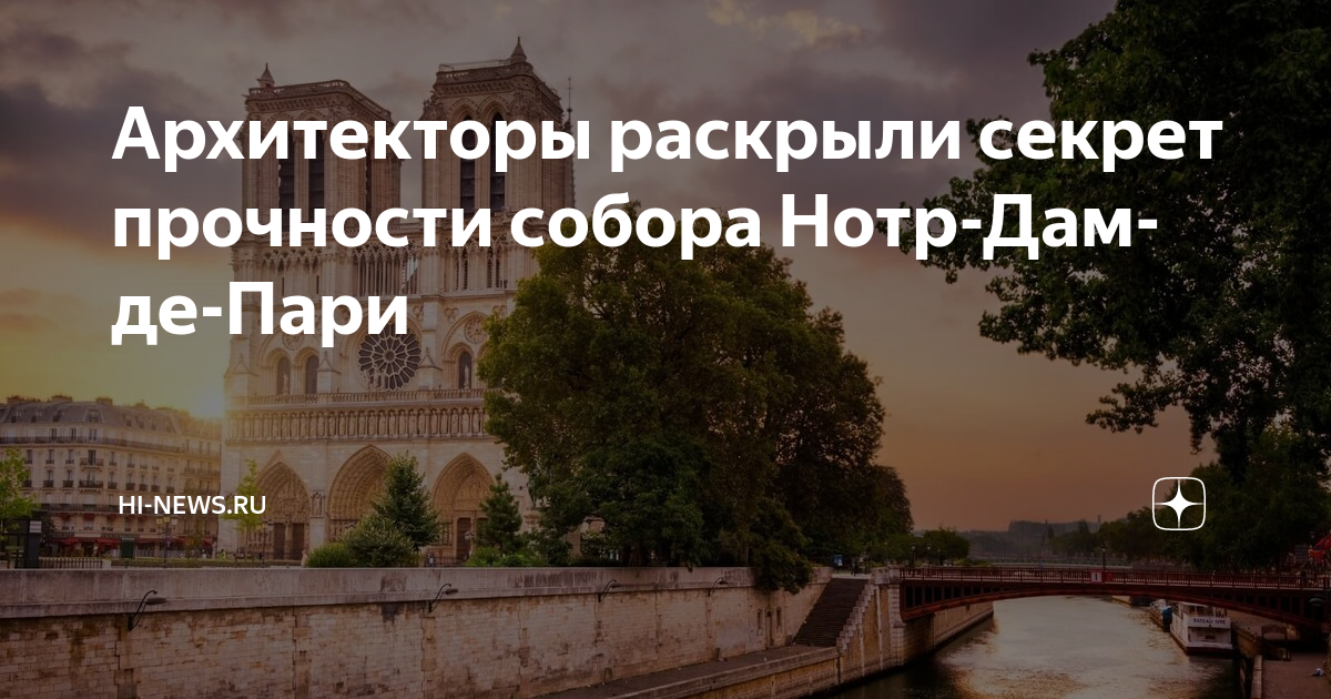 Пожар в соборе парижской богоматери 2019