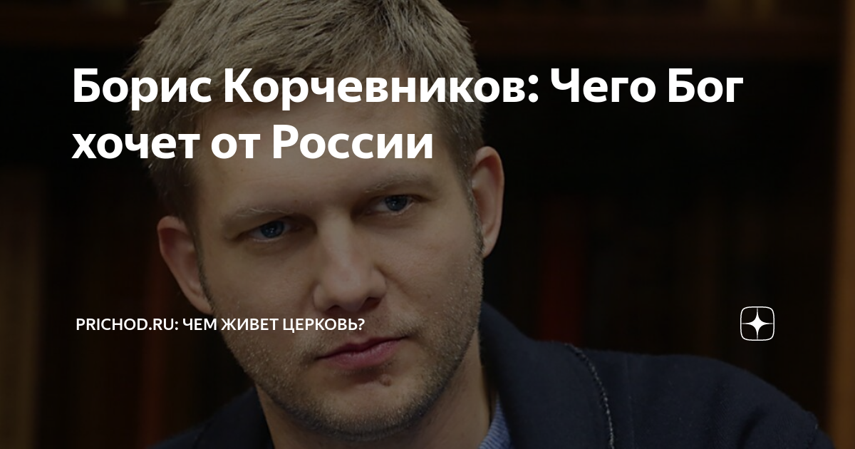 Борис Корчевников: Чего Бог хочет от России | Prichod.ru: Чем живет ...