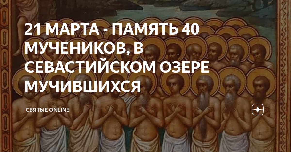 Память 40 севастийских мучеников в 2024. Икона 40 святых мучеников Севастийских. Сорока мучеников, в Севастийском озере мучившихся.