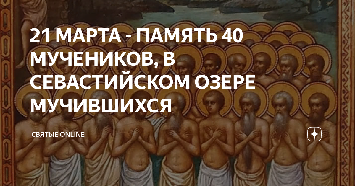 День памяти 40 святых