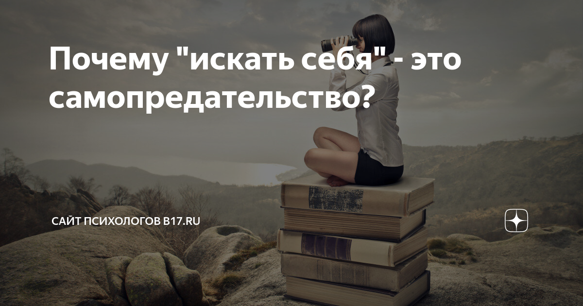 Самопредательство. Я выбираю себя. Как найти свою цель в жизни и понять чего хочу. Выбор профессии твое личное дело.