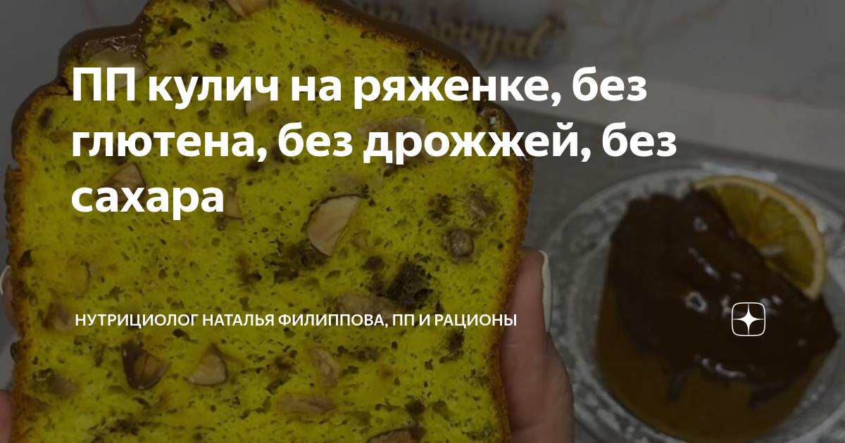 ПП кулич на ряженке, без глютена, без дрожжей, без сахара | Нутрициолог ...