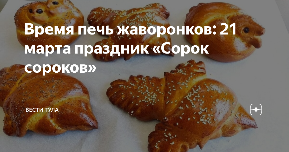 Праздник сороки в 2025 году какого числа. Праздник сороки жаворонки. жаворонки (сорок сороков). печь жаворонков.