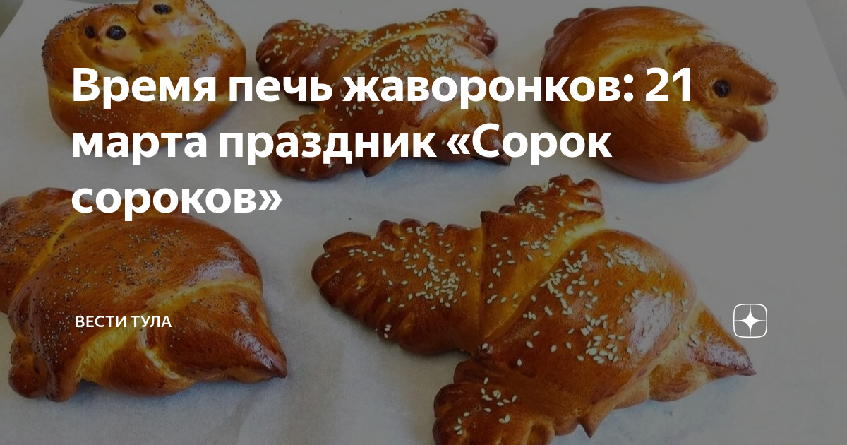 Что нельзя делать в праздник 40 святых. Праздник сороки Жаворонки. Печь Жаворонков. Жаворонки на 40 мучеников Севастийских. На какой православный праздник пекут Жаворонков.