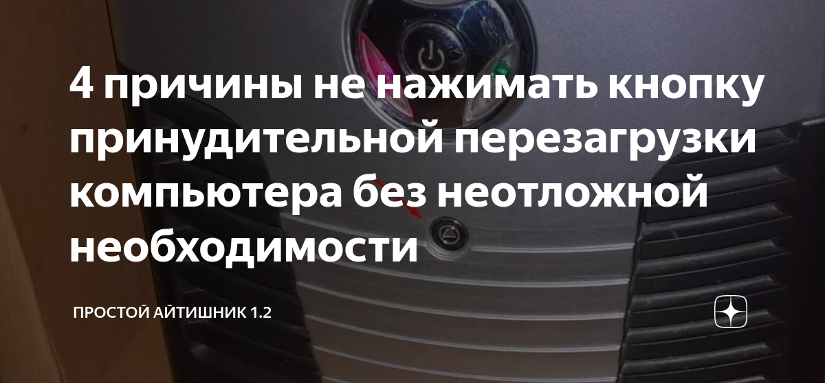 4 причины не нажимать кнопку принудительной перезагрузки компьютера без ...