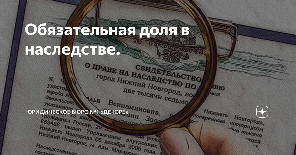 Обязательная доля в наследстве. | Юридическое Бюро «Де-Юре» СПб | Дзен