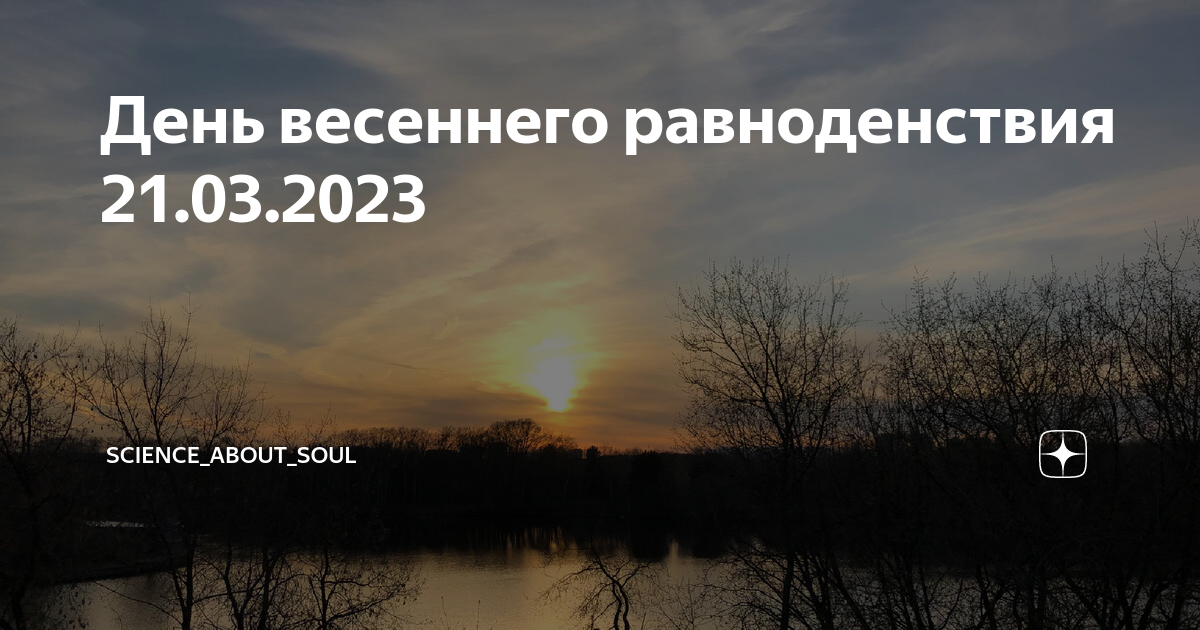 Число равноденствия 2023