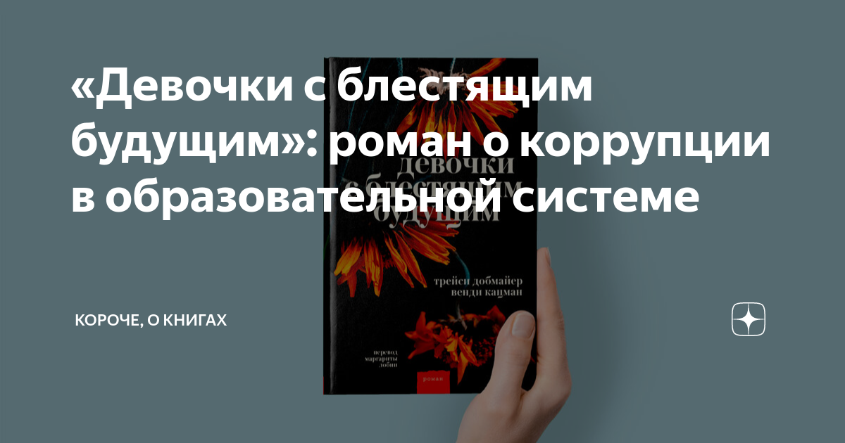 девочки с блестящим будущим читать