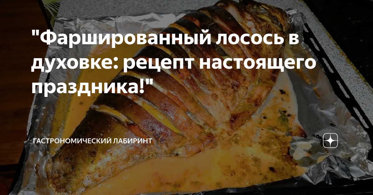 Лосось фаршированный рецепт – Еврейская кухня: Основные блюда. «Еда»