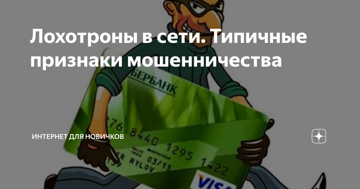 Лохотроны в сети. Типичные признаки мошенничества | Интернет для ...