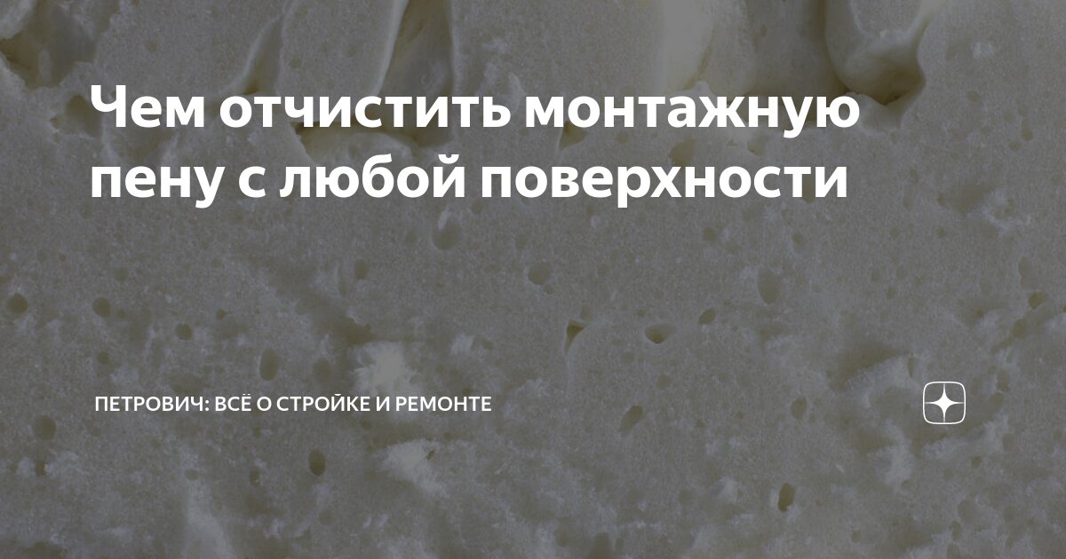 как очистить кожу от монтажной пены
