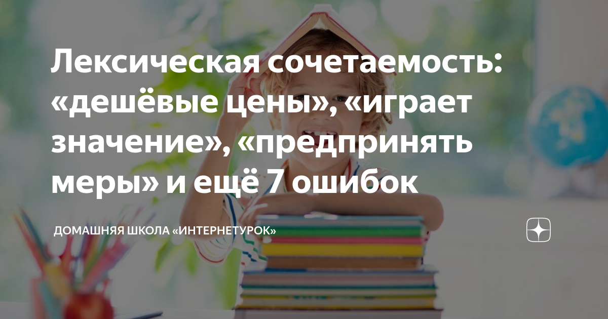 Лексическая сочетаемость: «дешёвые цены», «играет значение ...