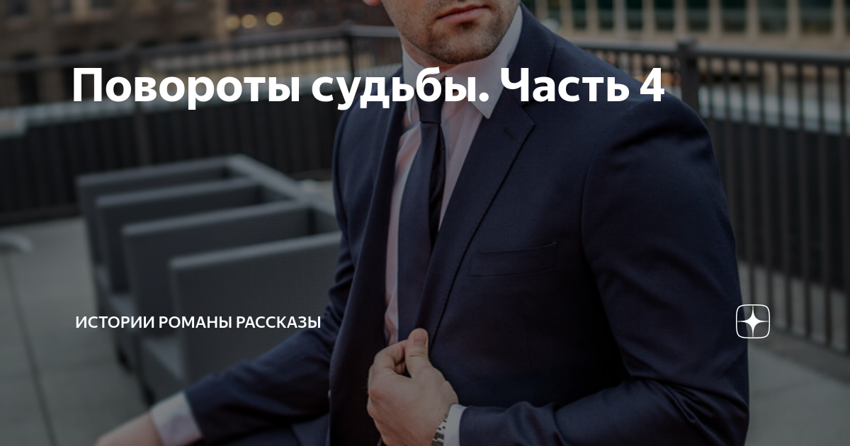 Повороты судьбы рассказы дзен читать. Повороты судьбы рассказы дзен читать