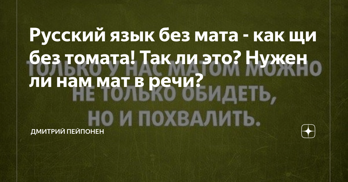 Русский язык без мата - как щи без томата! Так ли это? Нужен ли нам мат ...