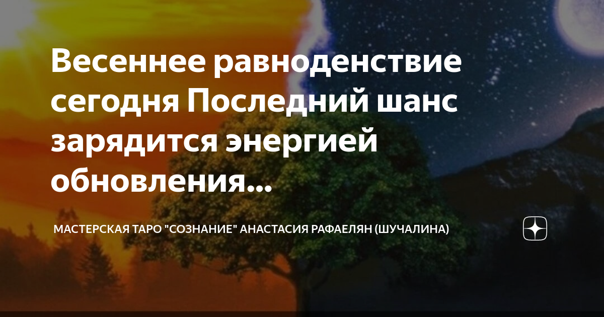 День равноденствия в 2024 что нужно делать. День равноденствия. День весеннего солнцестояния. Новолетие Весеннее равноденствие планеты. День равноденствия в 2024.