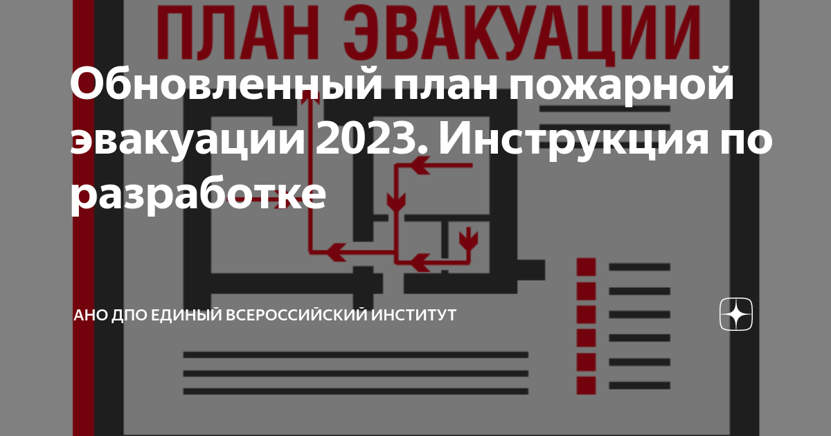 Обновленный план пожарной эвакуации 2023. Инструкция по разработке ...