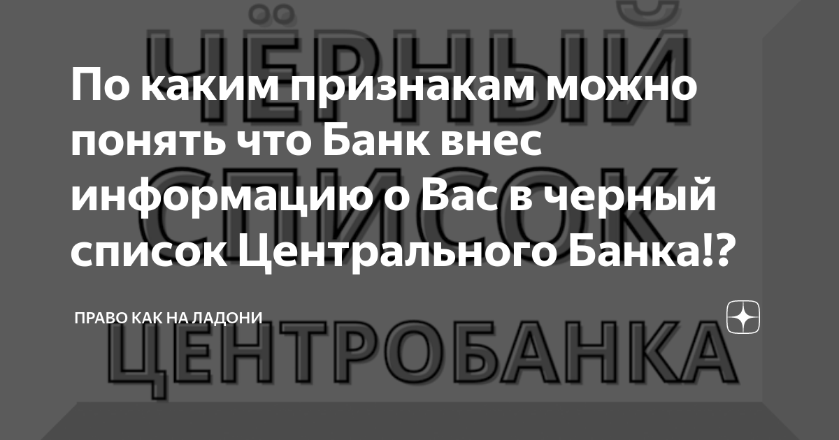 Банки поставили в черный список: что можно предпринять?