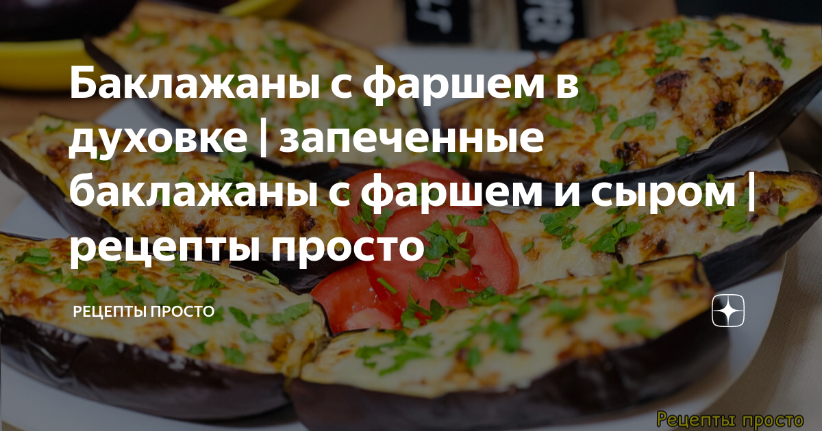 Баклажаны с фаршем и помидорами, запечённые в духовке