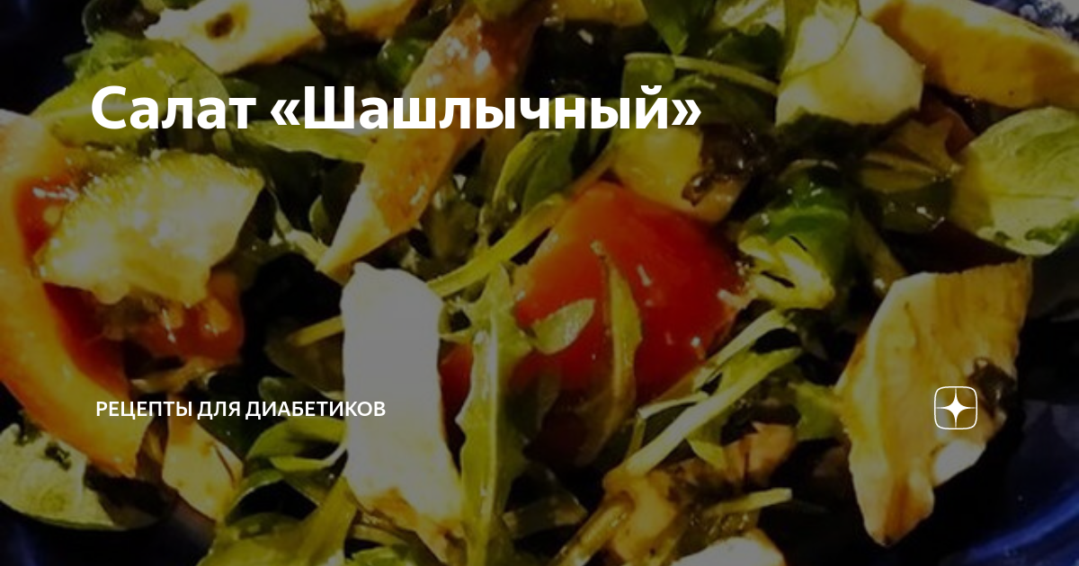 Кухня наизнанку салат под шашлычок. Кухня наизнанку салат под шашлычок
