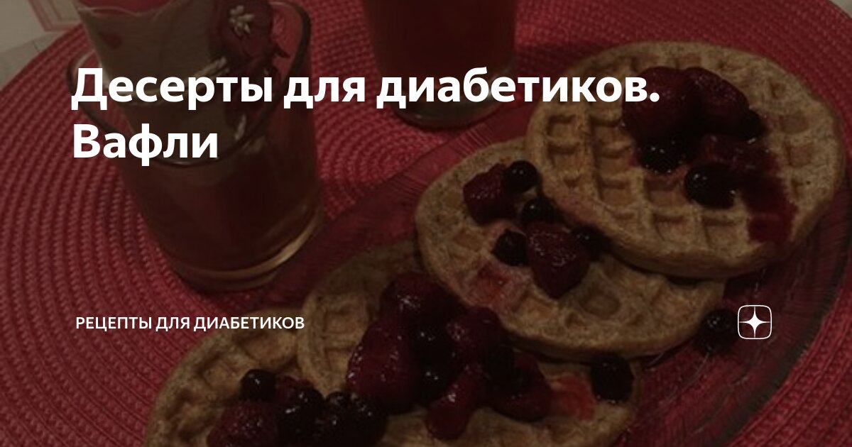 Десерты для диабетиков. Вафли | Рецепты для диабетиков | Дзен