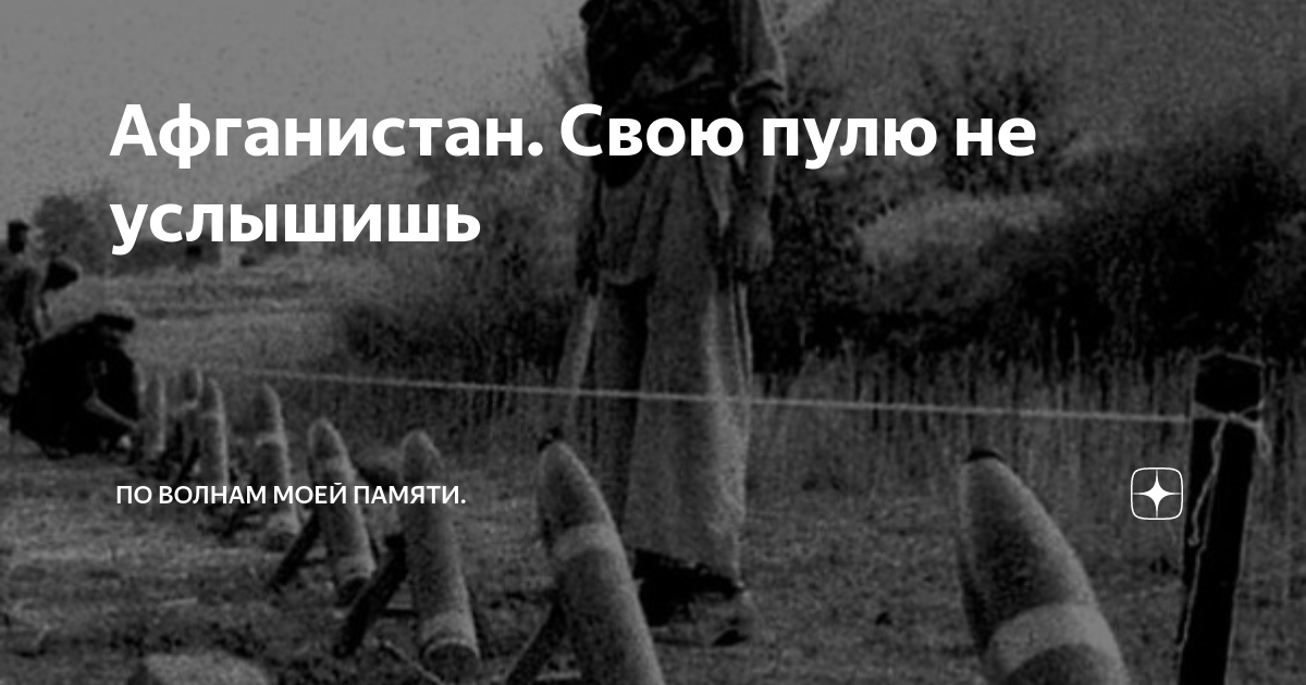Афганистан. Свою пулю не услышишь | По волнам моей памяти. | Дзен