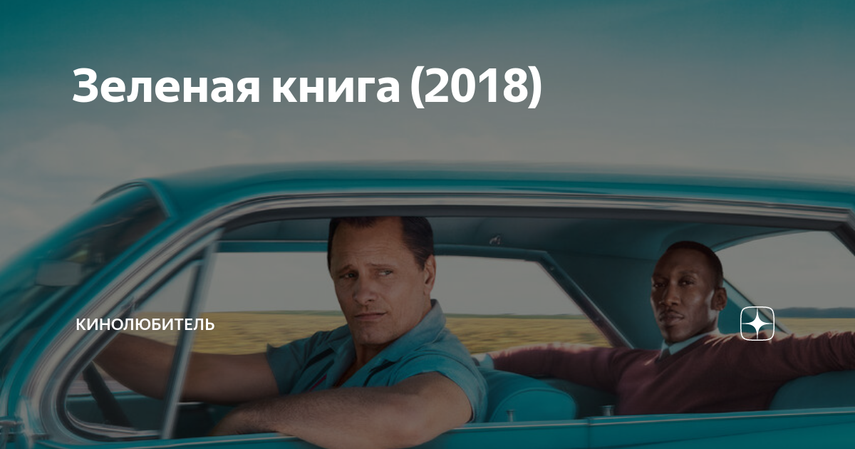 Зеленая книга кадры из фильма. Вигго мортенсен тони валлелонга. Махершала али зеленая книга. Зеленая книга кадры из фильма. Зелёная книга фильм.