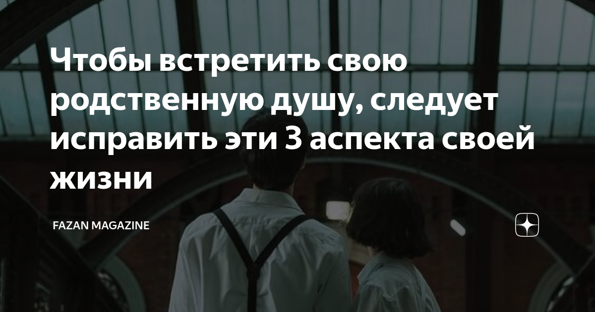 Чтобы встретить свою родственную душу, следует исправить эти 3 аспекта ...