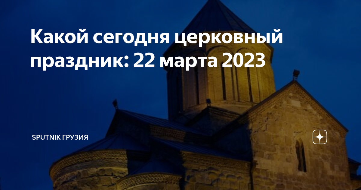Двунадесятые православные праздники 2022. Православные праздники в ноябре 2021 года церковный. Церковные праздники в феврале 2023 года. 22 декабря праздник православный 2023г. 22 мая перенесение мощей святителя и чудотворца николая.