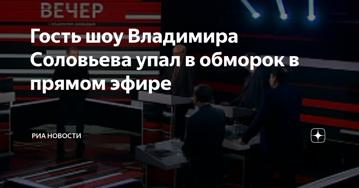 Вечер с соловьевым 28.01 2024г. Вечер с Владимиром Соловьевым. Андрей Корнеев упал в обморок у Соловьева. Упал в обморок у Соловьева. Андрей Ниязович вечер с Владимиром Соловьевым