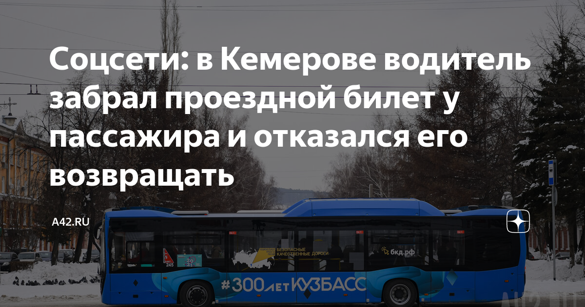 стоимость билета на автобус кемерово анжеро-судженск