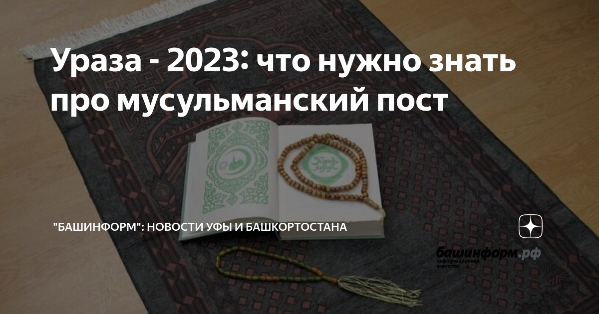 Конец уразы 2025. Мусульманский пост 2025. рамадан 2025 начало и конец в египте. рамадан 2025 начало башкортостане. священный месяц рамадан башкирии.