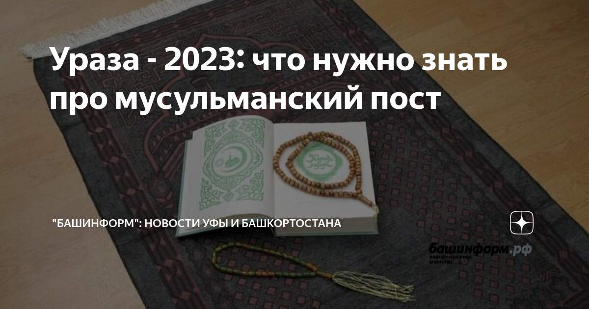 Когда заканчивается пост у мусульман в 24. Мусульманский пост 2023. Рамадан 2023 начало и конец в Египте. Рамадан 2023 начало Башкортостане. Священный месяц Рамадан Башкирии.