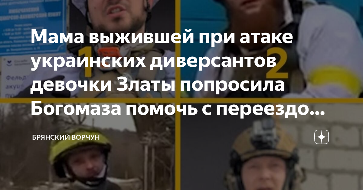 Мама выжившей при атаке украинских диверсантов девочки Златы попросила ...