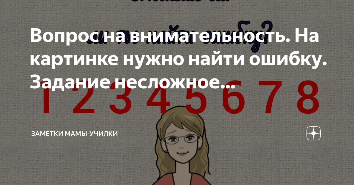 Вопрос на внимательность. На картинке нужно найти ошибку. Задание ...
