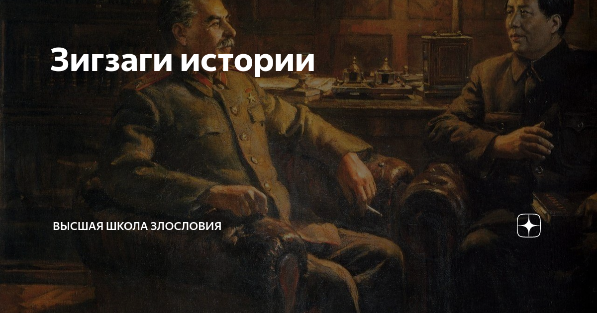 Зигзаги истории | Высшая школа злословия | Дзен