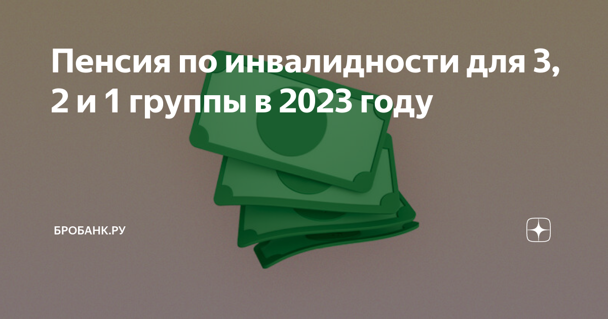 Пенсия инвалидам 2023 году