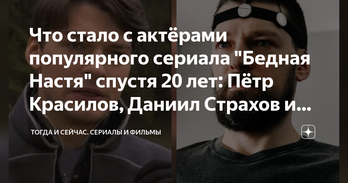 Сериалу «Бедная Настя» 20 лет!: Интересные факты о съёмках и актёрах