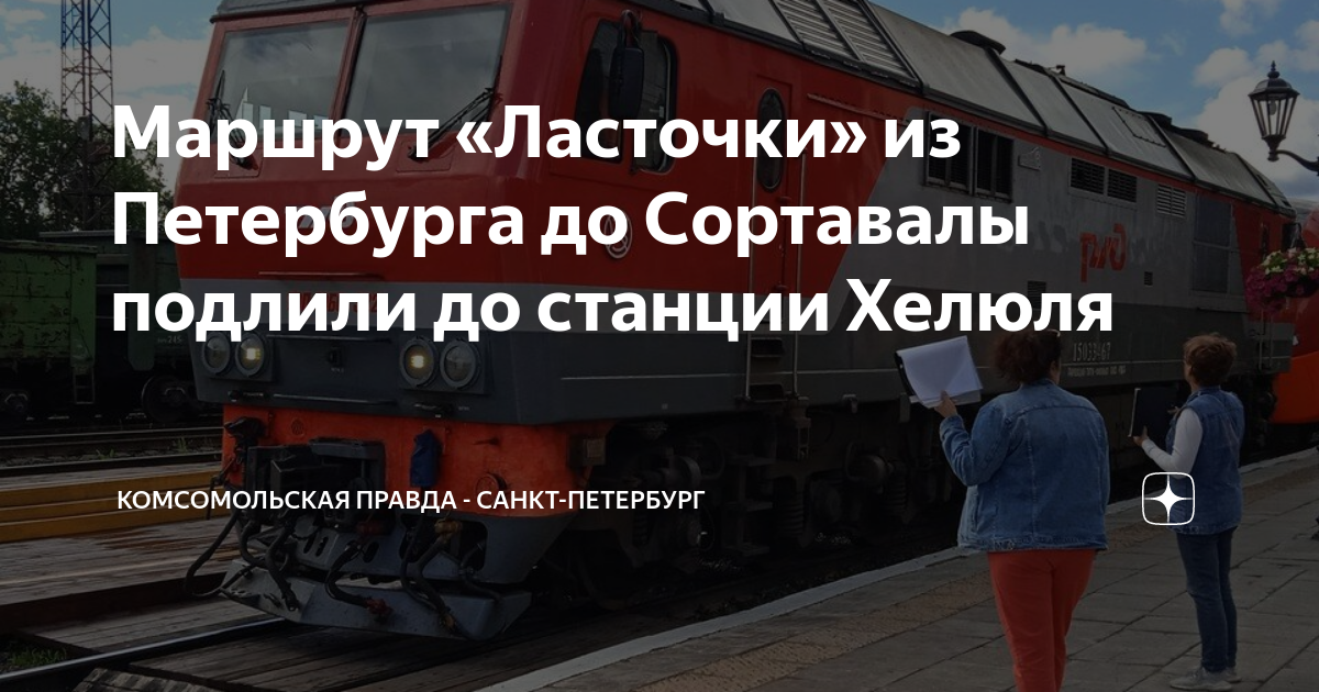 Расписание ласточки спб сортавала. Ласточка до Сортавалы. Ласточка Сортавала Санкт-Петербург. Маршрут ласточки. Ласточка Санкт-Петербург Хелюля.